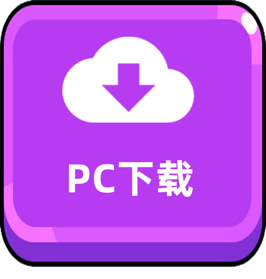 PC下载1